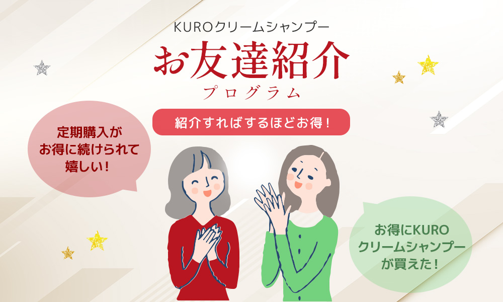 お友だちにKUROクリームシャンプーをお得に紹介したい